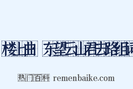 楼上曲·东望云山君去路组词是什么意思的图片